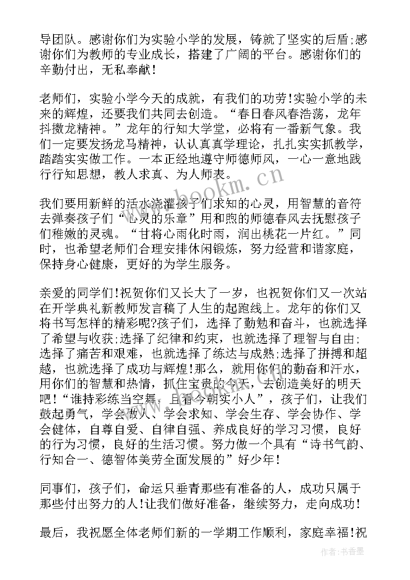 最新教师开学典礼讲话(优质8篇)