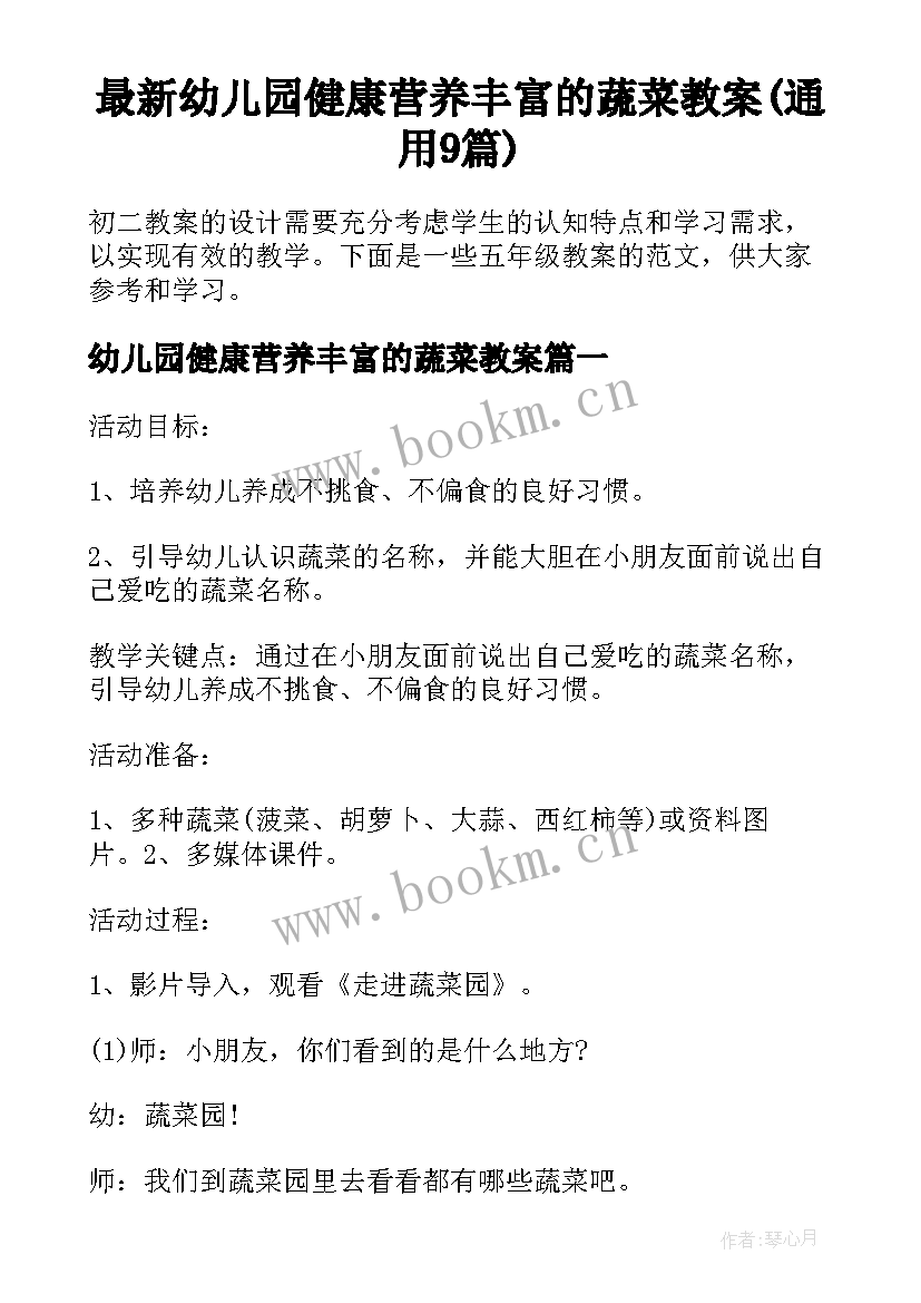 最新幼儿园健康营养丰富的蔬菜教案(通用9篇)