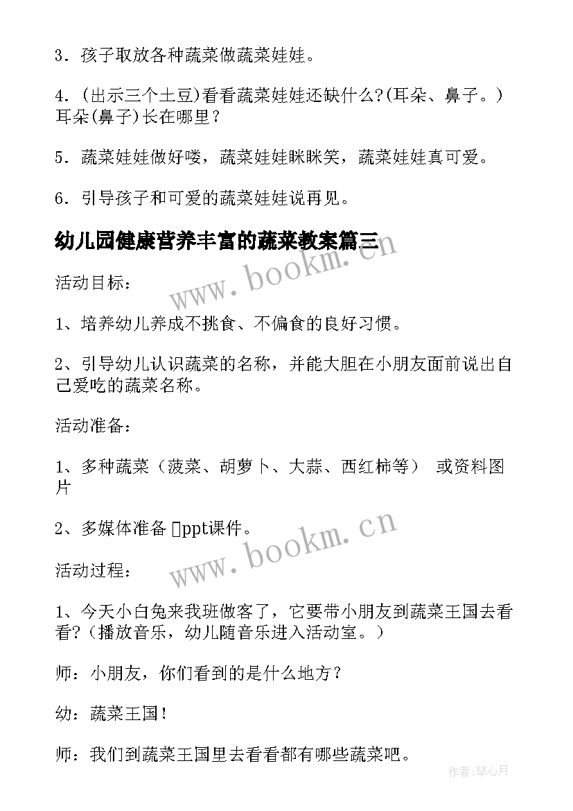 最新幼儿园健康营养丰富的蔬菜教案(通用9篇)