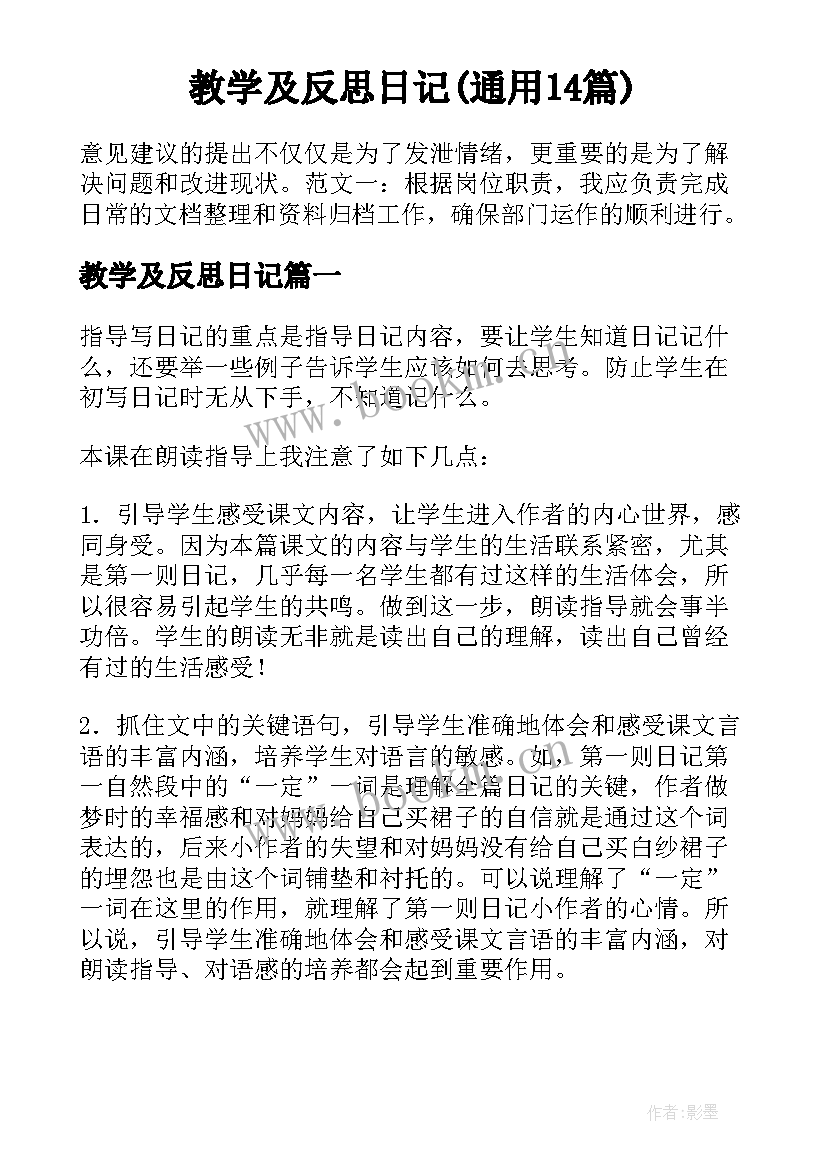 教学及反思日记(通用14篇)