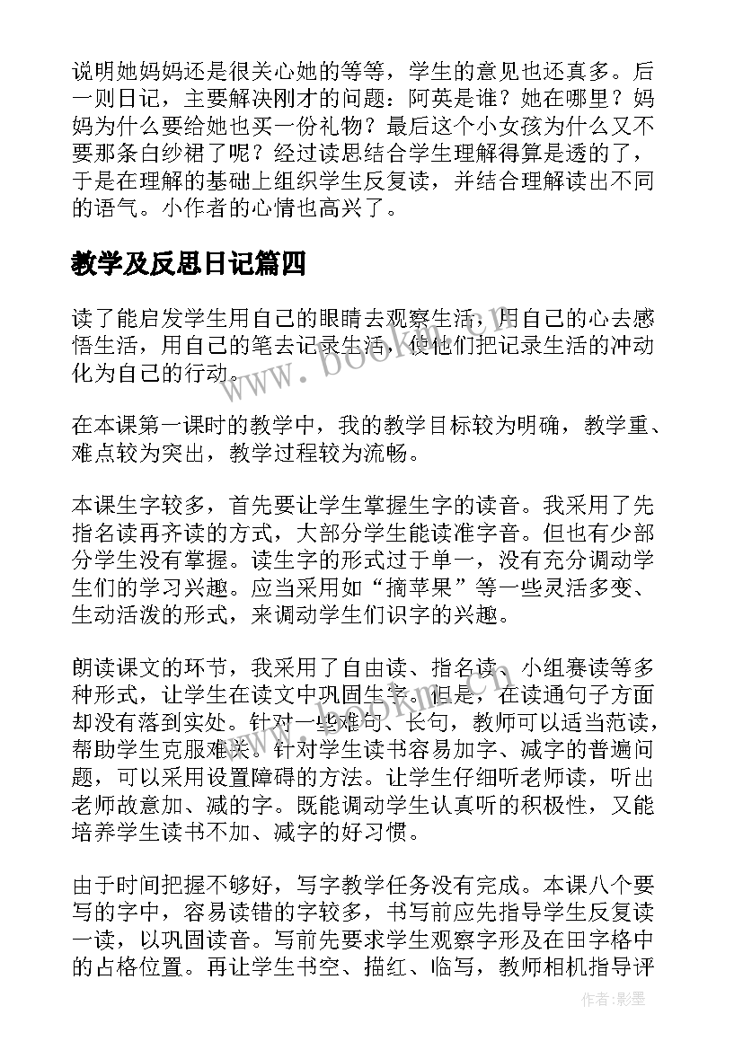 教学及反思日记(通用14篇)