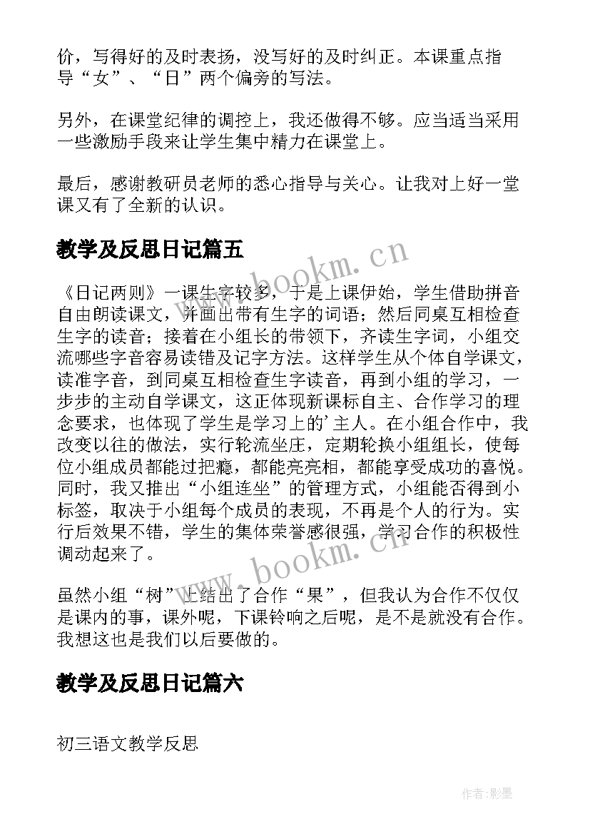 教学及反思日记(通用14篇)