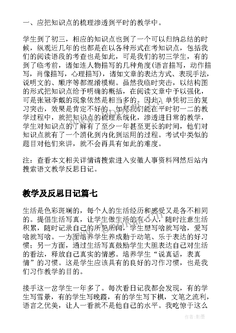 教学及反思日记(通用14篇)