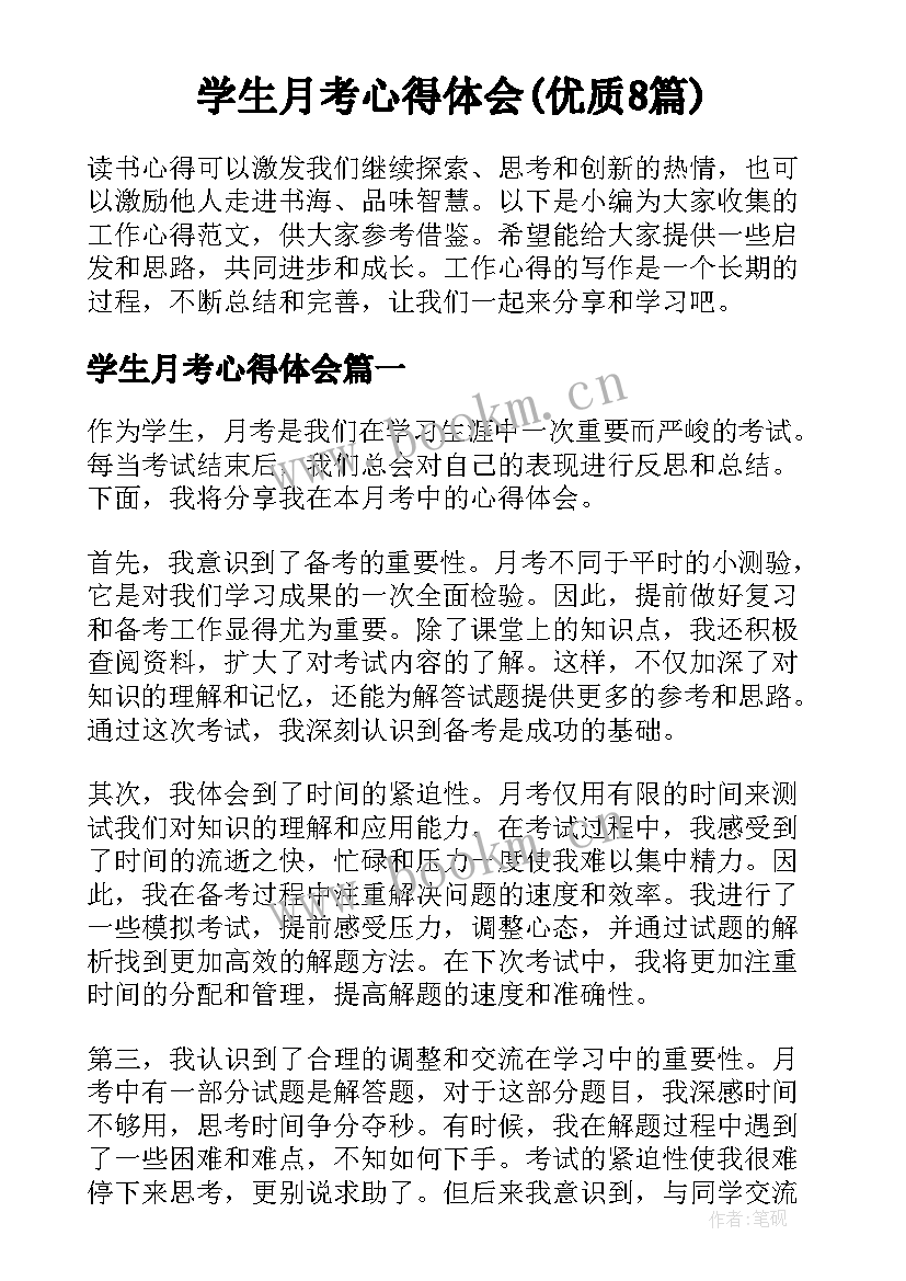 学生月考心得体会(优质8篇)