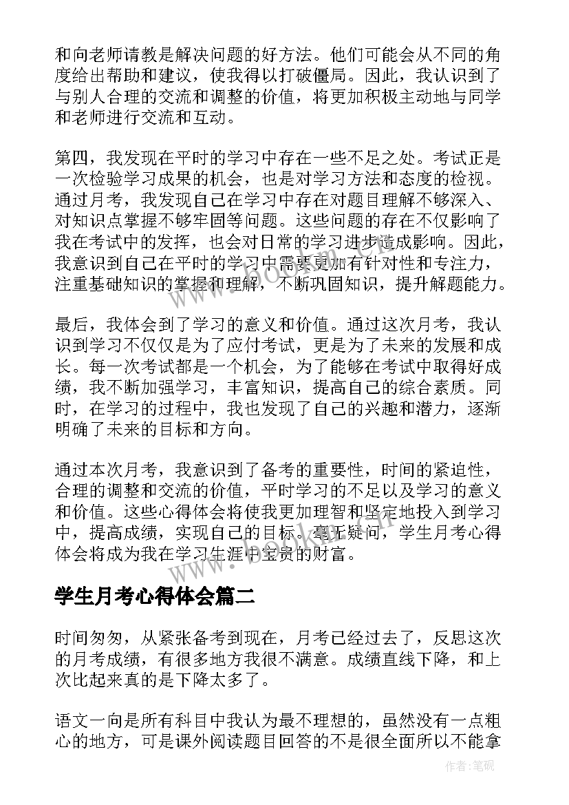 学生月考心得体会(优质8篇)