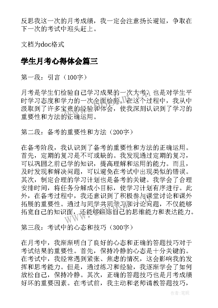 学生月考心得体会(优质8篇)