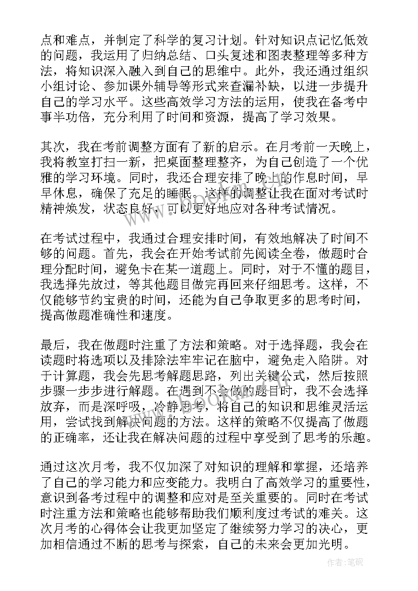 学生月考心得体会(优质8篇)