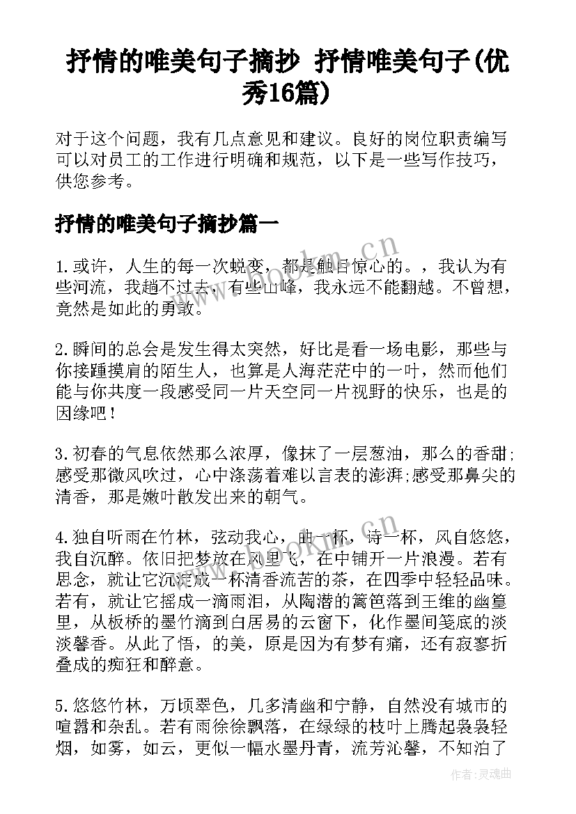 抒情的唯美句子摘抄 抒情唯美句子(优秀16篇)