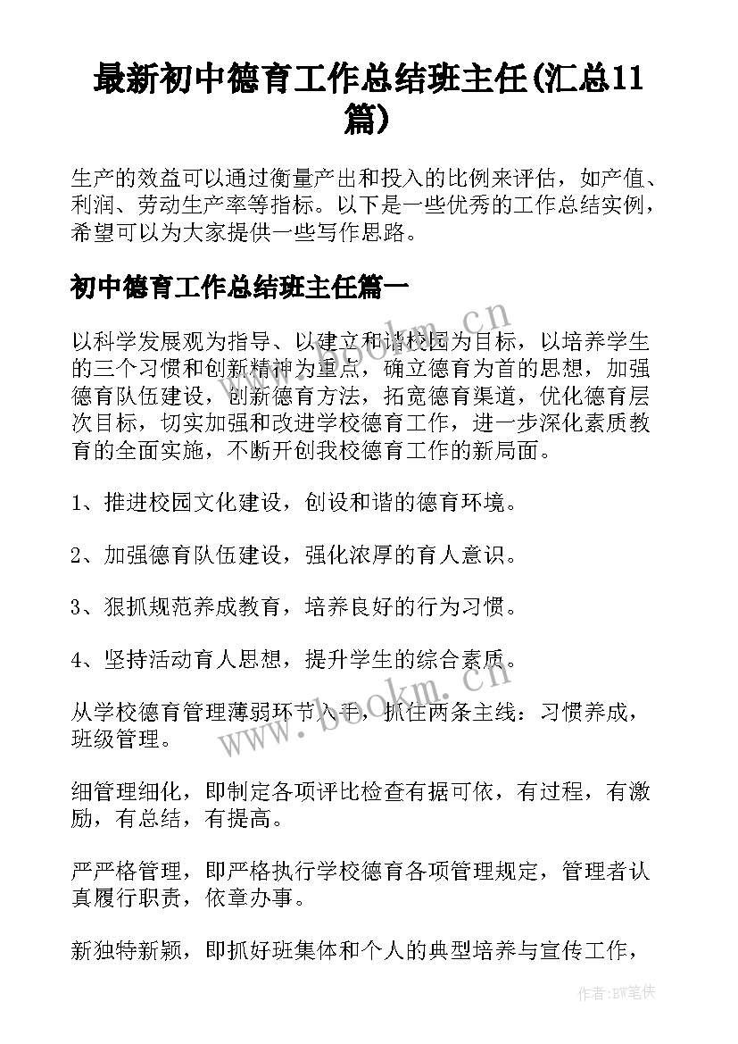 最新初中德育工作总结班主任(汇总11篇)