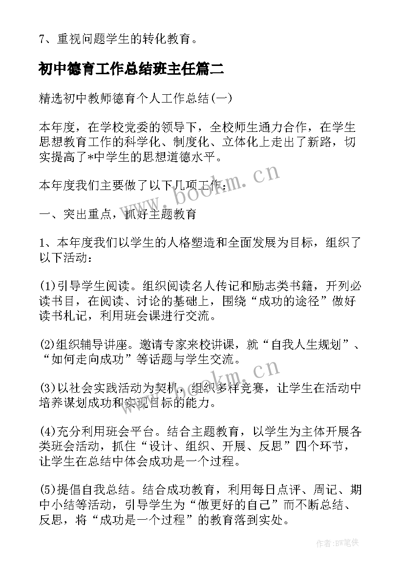 最新初中德育工作总结班主任(汇总11篇)