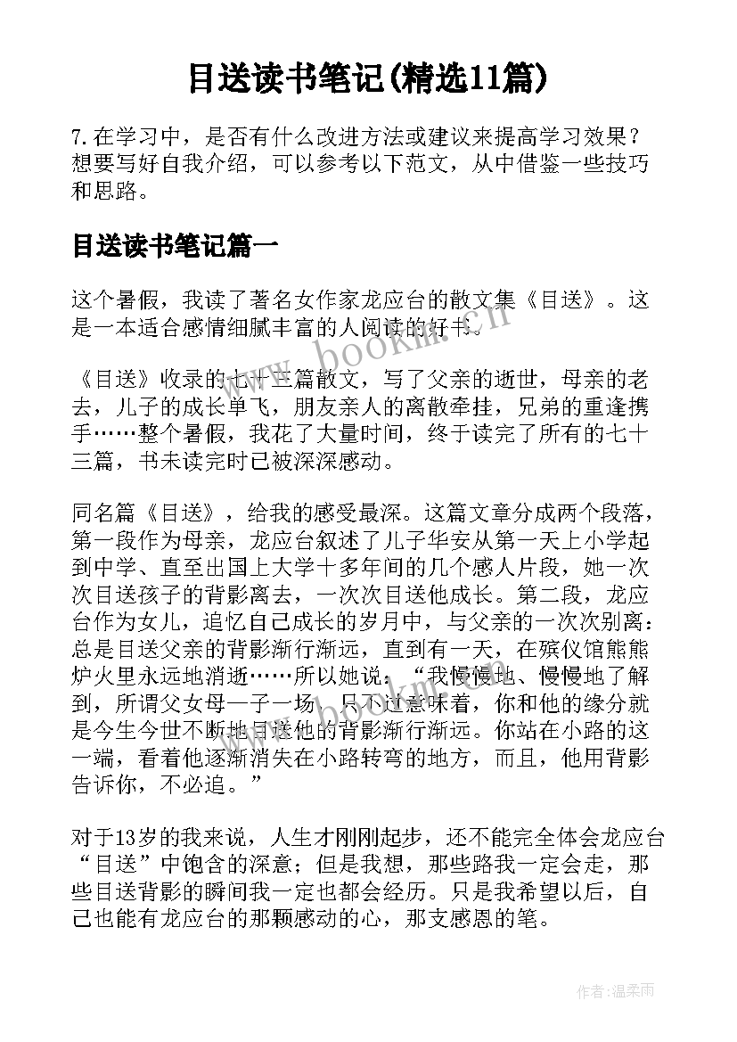 目送读书笔记(精选11篇)