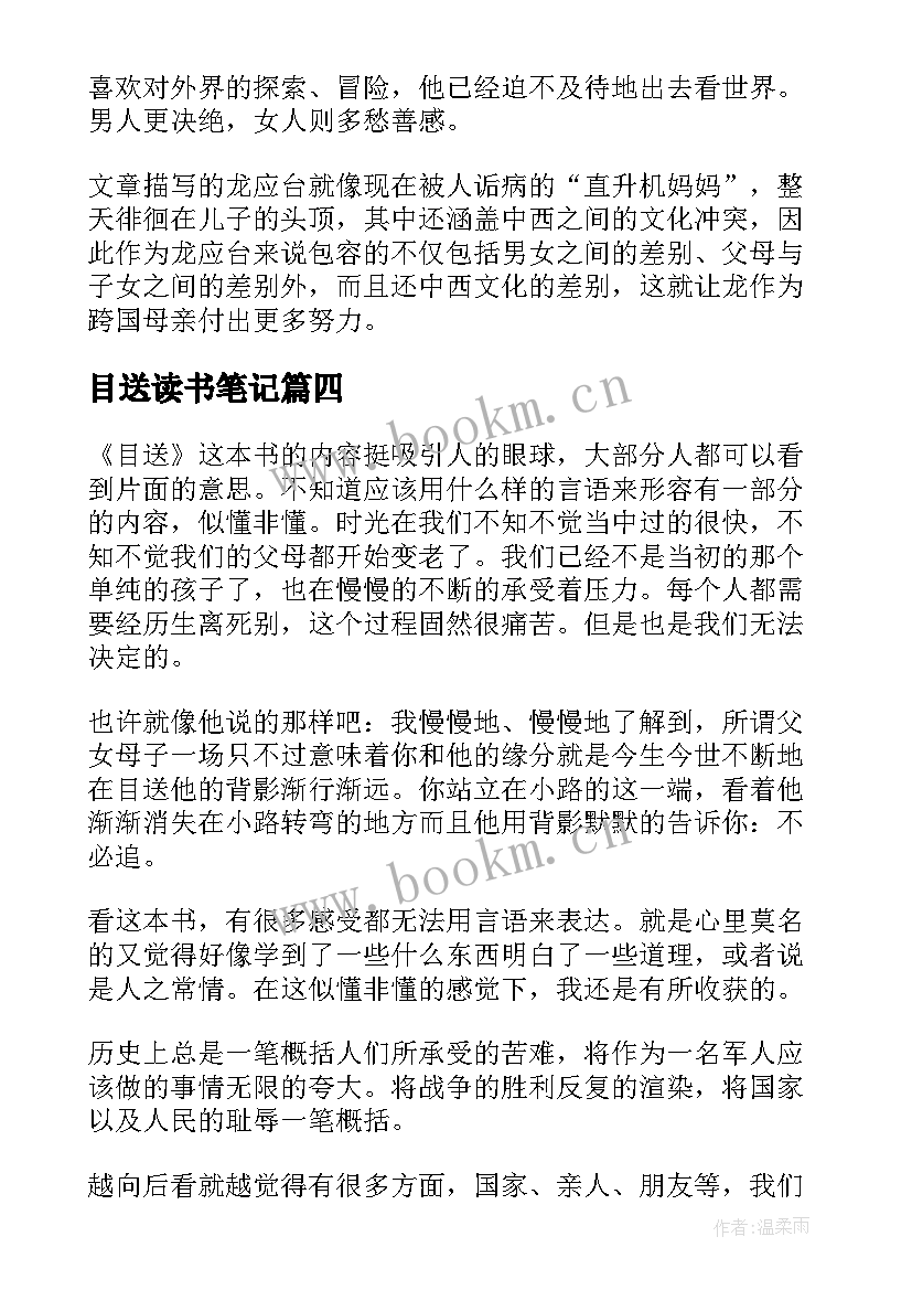 目送读书笔记(精选11篇)