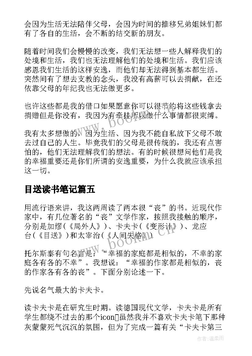 目送读书笔记(精选11篇)