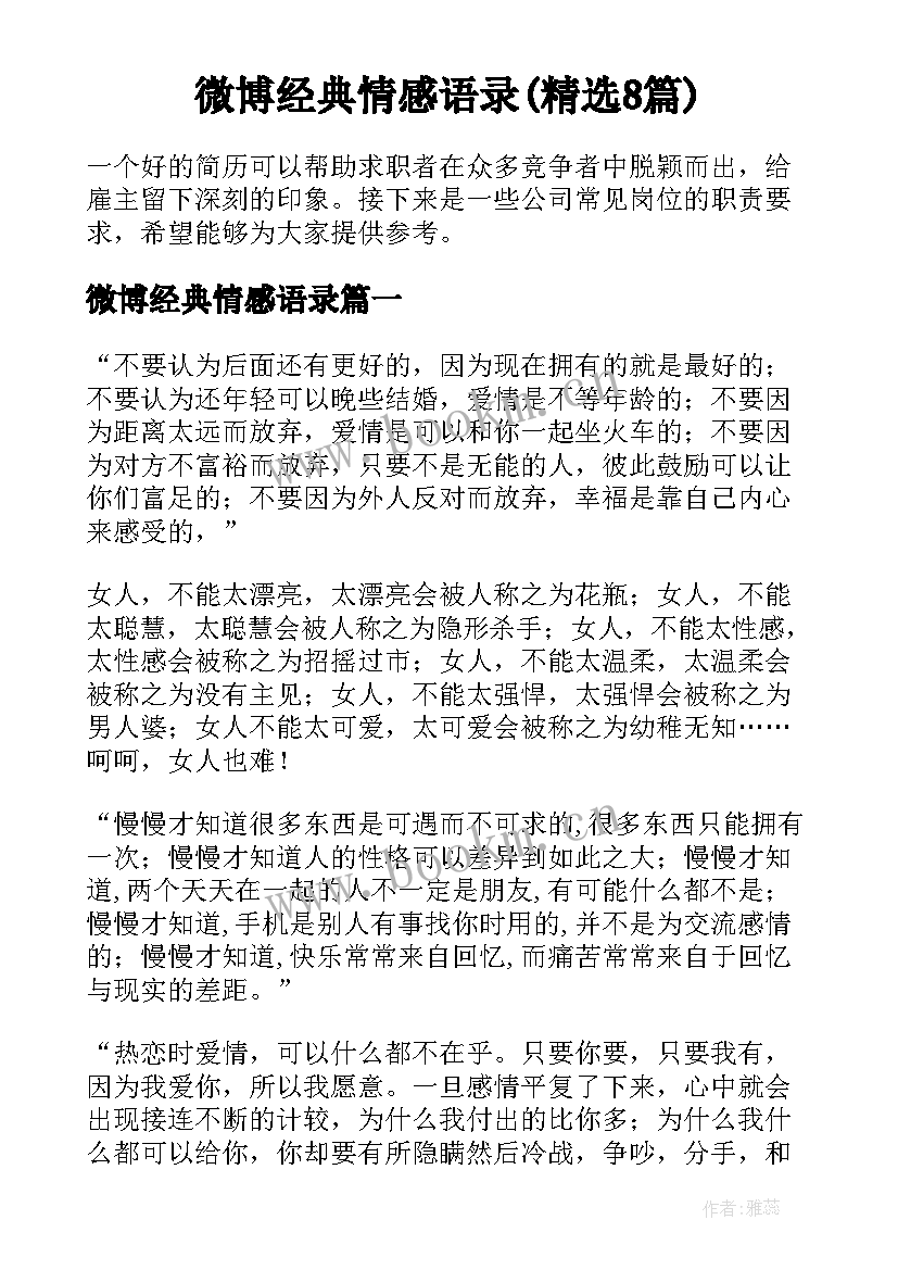 微博经典情感语录(精选8篇)