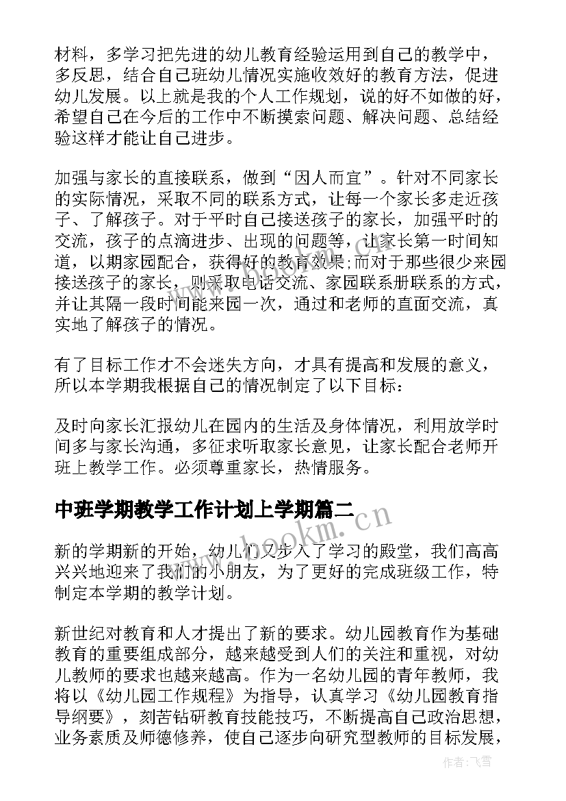 2023年中班学期教学工作计划上学期 中班下学期教学工作计划(优秀10篇)