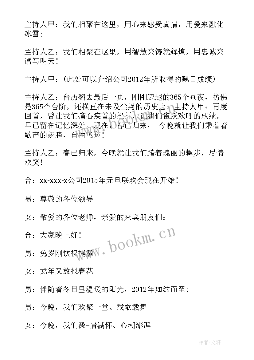 元旦主持词开场白台词小学生 主持人元旦开场白台词(通用11篇)