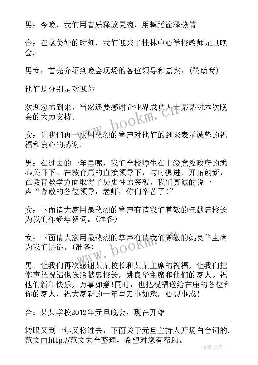 元旦主持词开场白台词小学生 主持人元旦开场白台词(通用11篇)