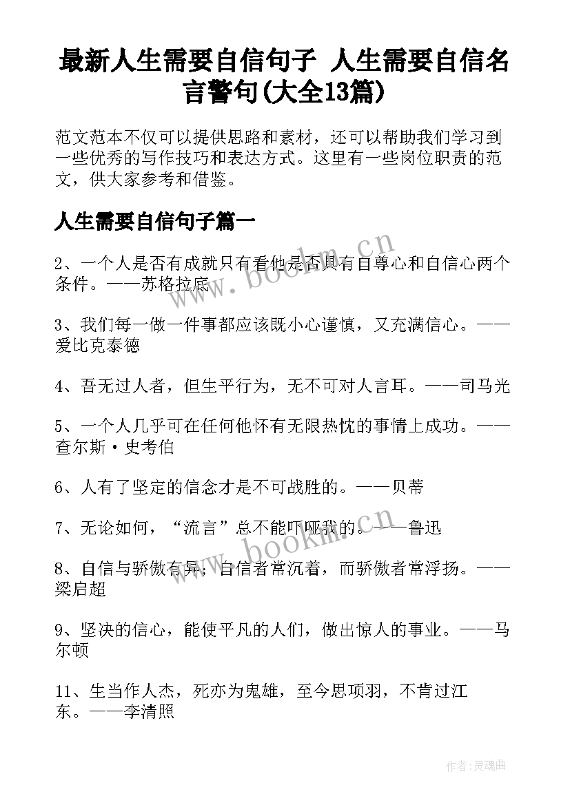 最新人生需要自信句子 人生需要自信名言警句(大全13篇)