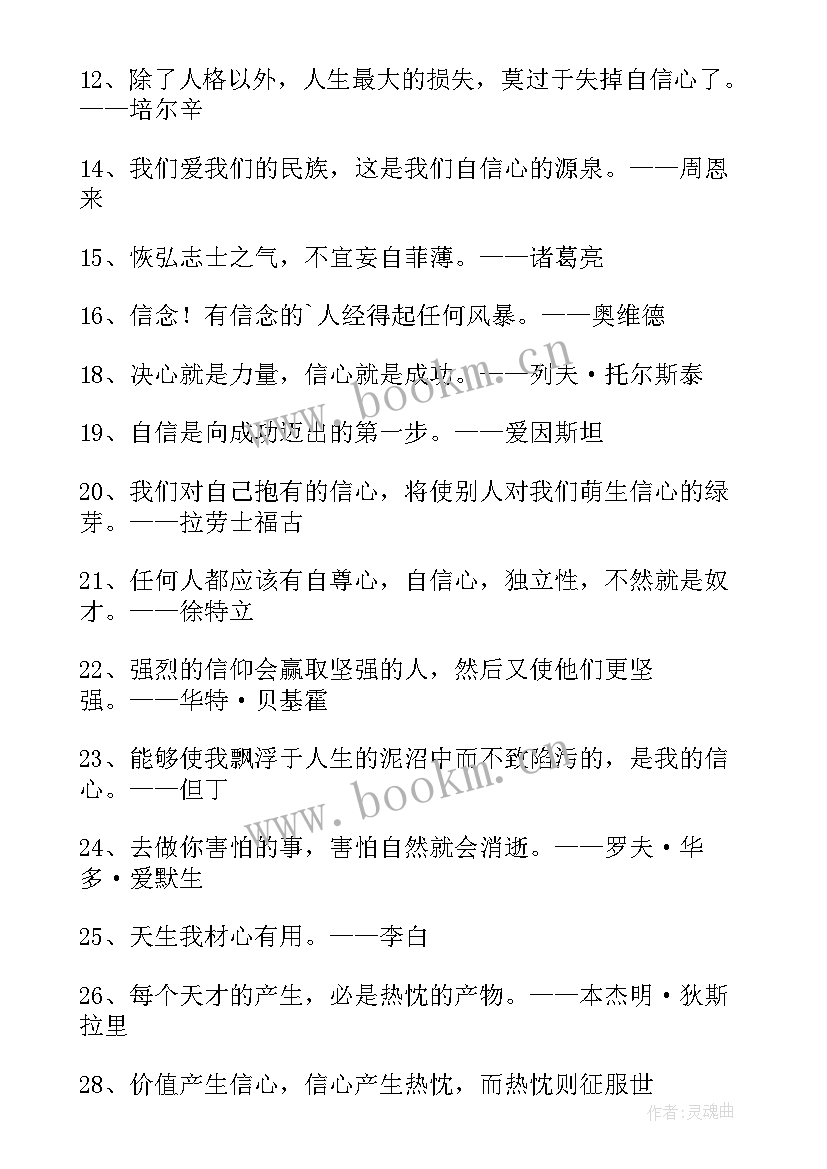 最新人生需要自信句子 人生需要自信名言警句(大全13篇)