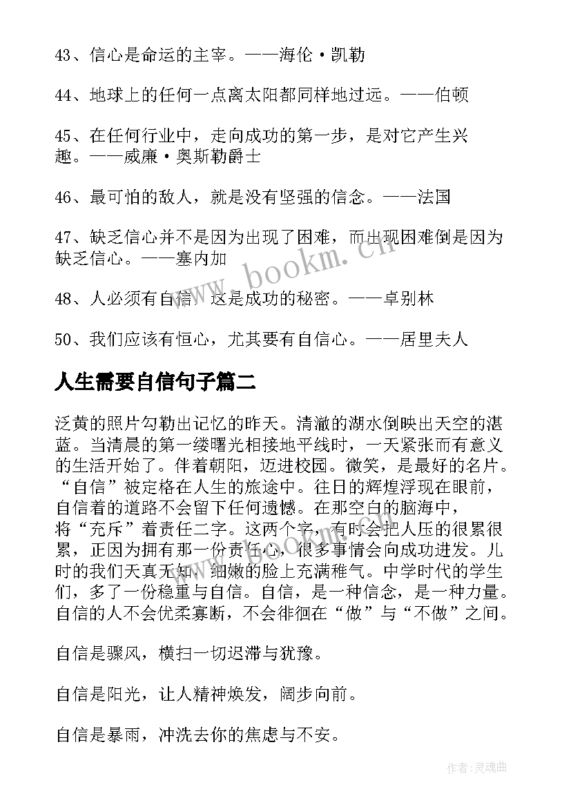 最新人生需要自信句子 人生需要自信名言警句(大全13篇)