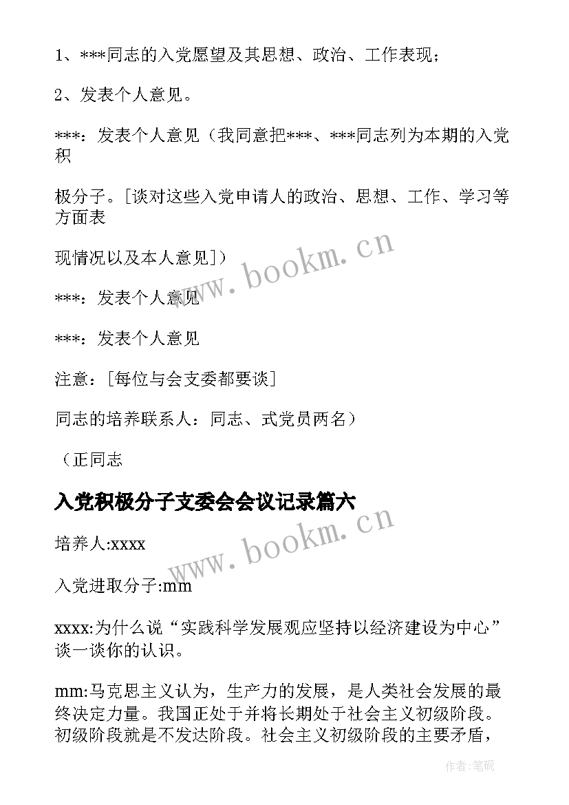 最新入党积极分子支委会会议记录(通用8篇)