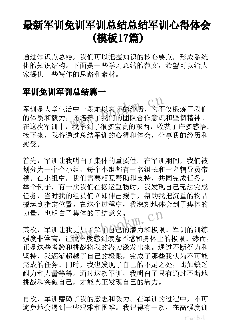 最新军训免训军训总结 总结军训心得体会(模板17篇)