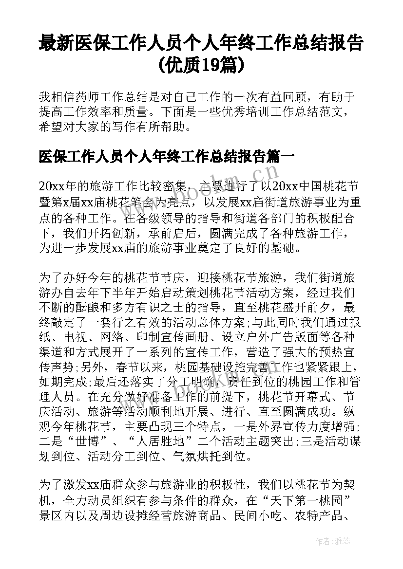 最新医保工作人员个人年终工作总结报告(优质19篇)