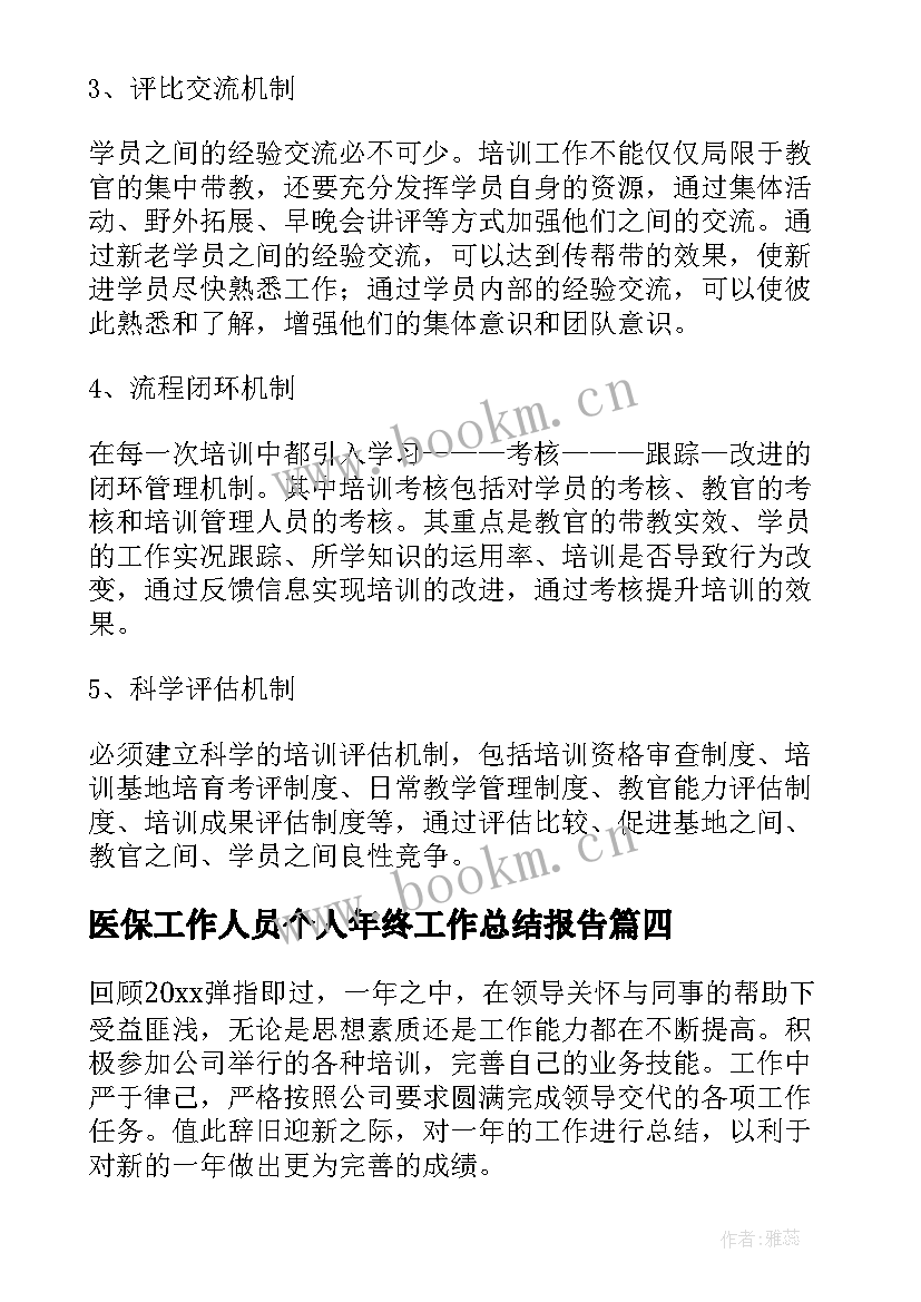 最新医保工作人员个人年终工作总结报告(优质19篇)