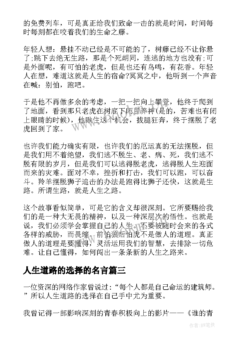 2023年人生道路的选择的名言 人生道路的选择(大全8篇)