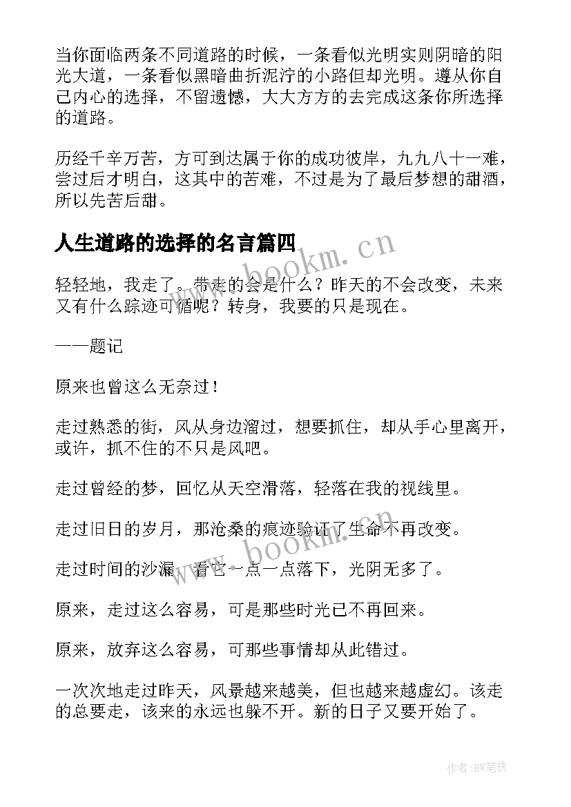 2023年人生道路的选择的名言 人生道路的选择(大全8篇)