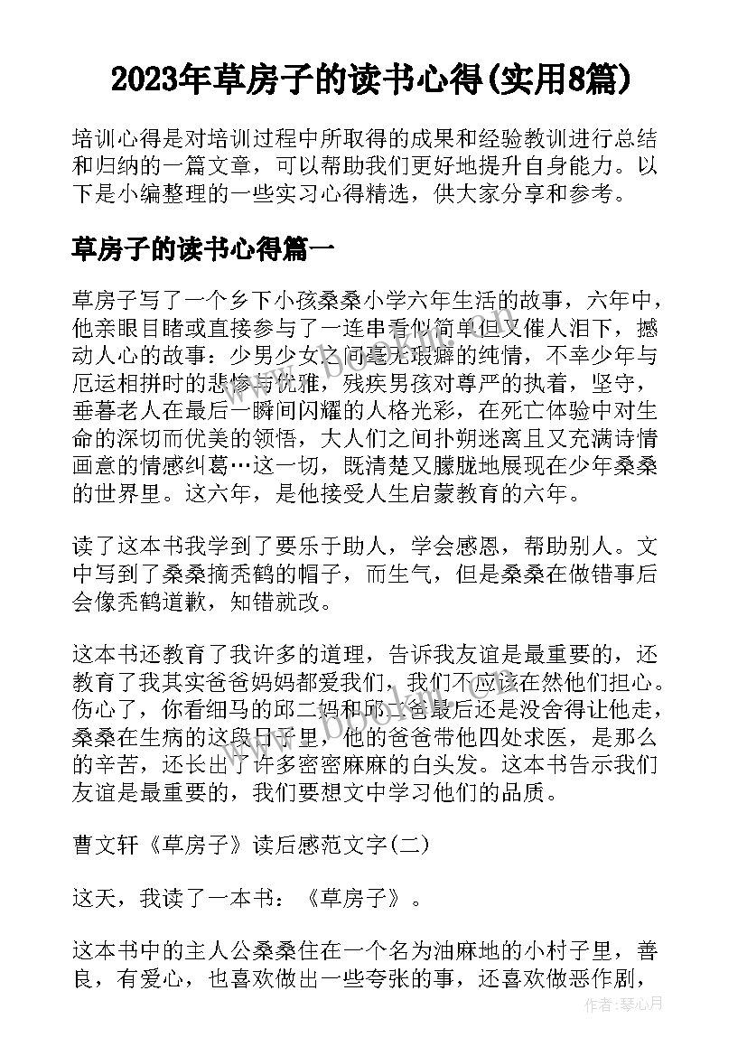 2023年草房子的读书心得(实用8篇)