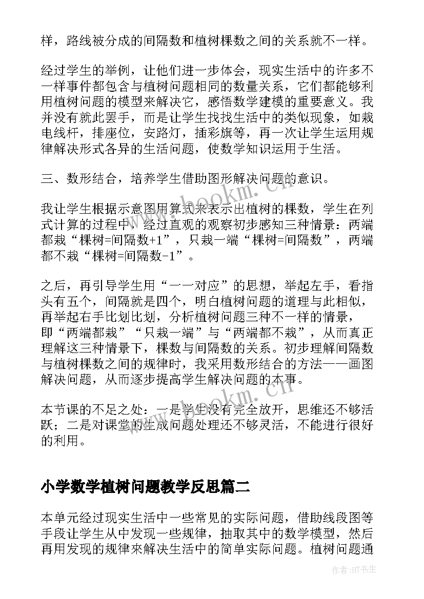 最新小学数学植树问题教学反思 植树问题教学反思(实用20篇)