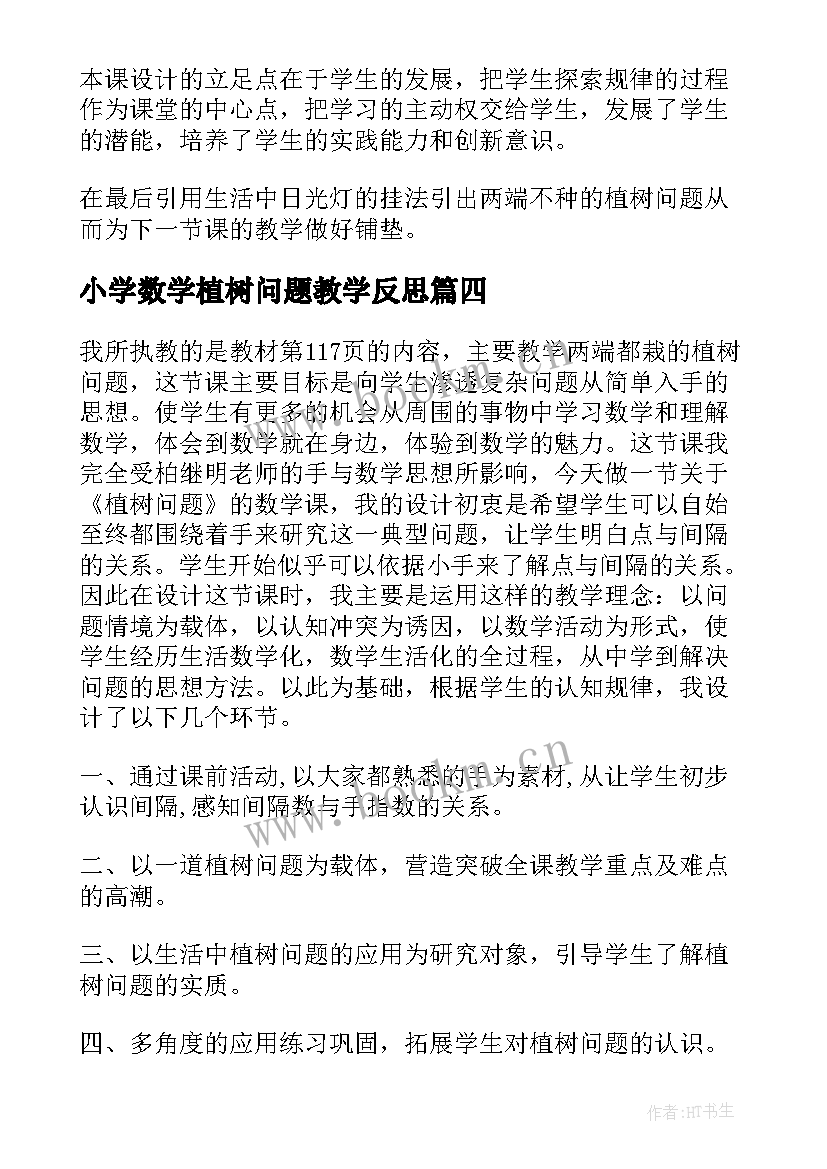 最新小学数学植树问题教学反思 植树问题教学反思(实用20篇)