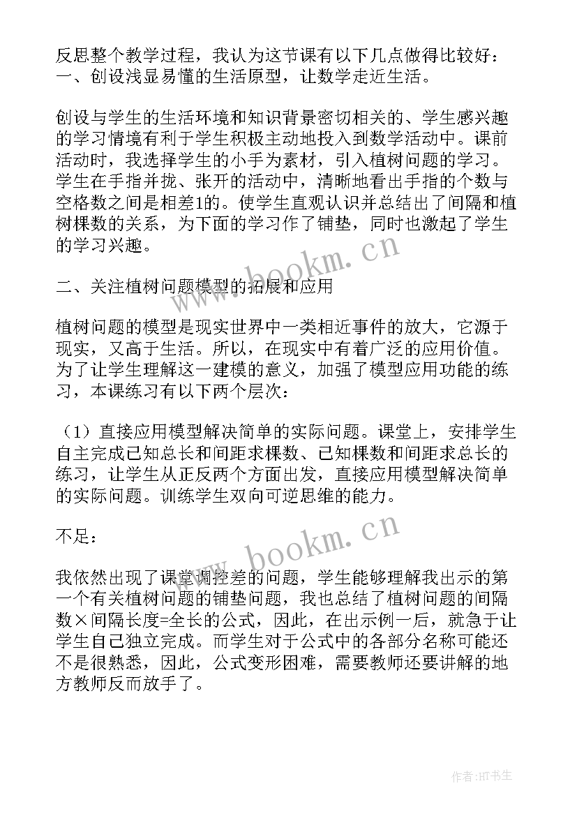 最新小学数学植树问题教学反思 植树问题教学反思(实用20篇)