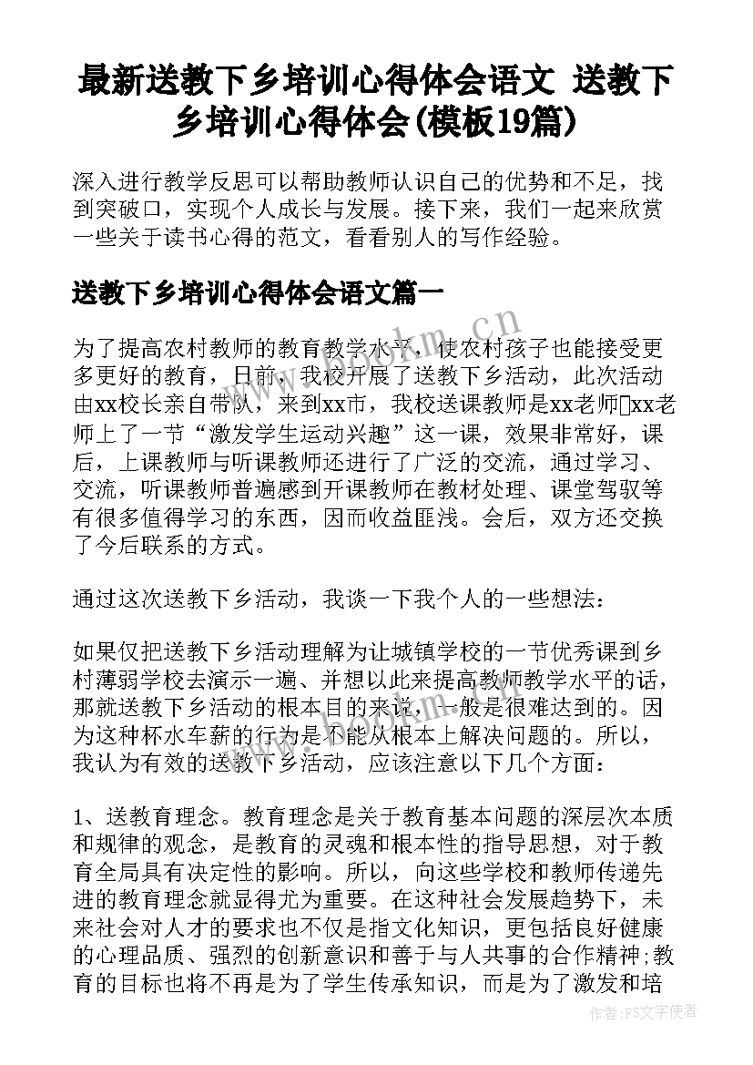 最新送教下乡培训心得体会语文 送教下乡培训心得体会(模板19篇)