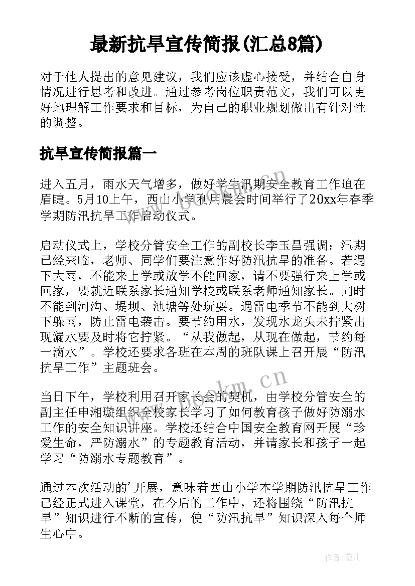 最新抗旱宣传简报(汇总8篇)