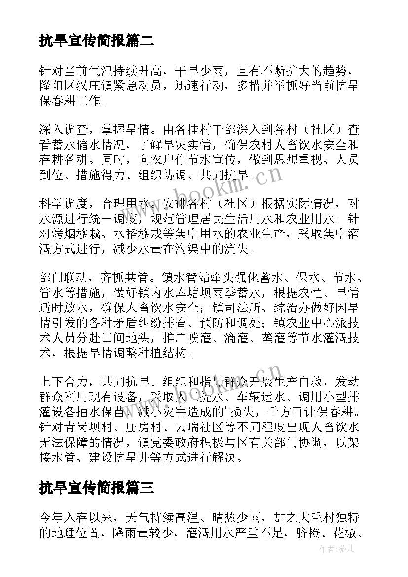 最新抗旱宣传简报(汇总8篇)