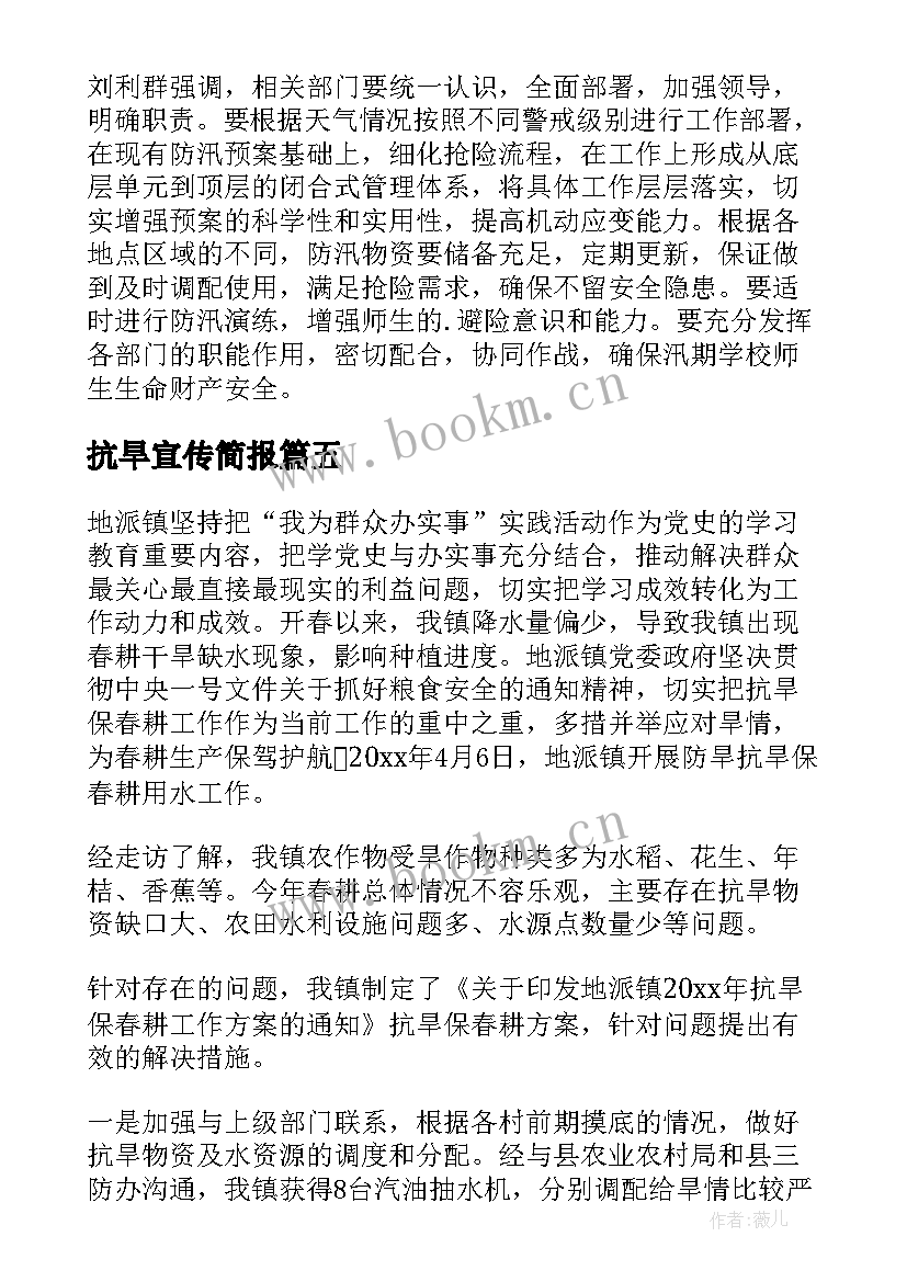 最新抗旱宣传简报(汇总8篇)