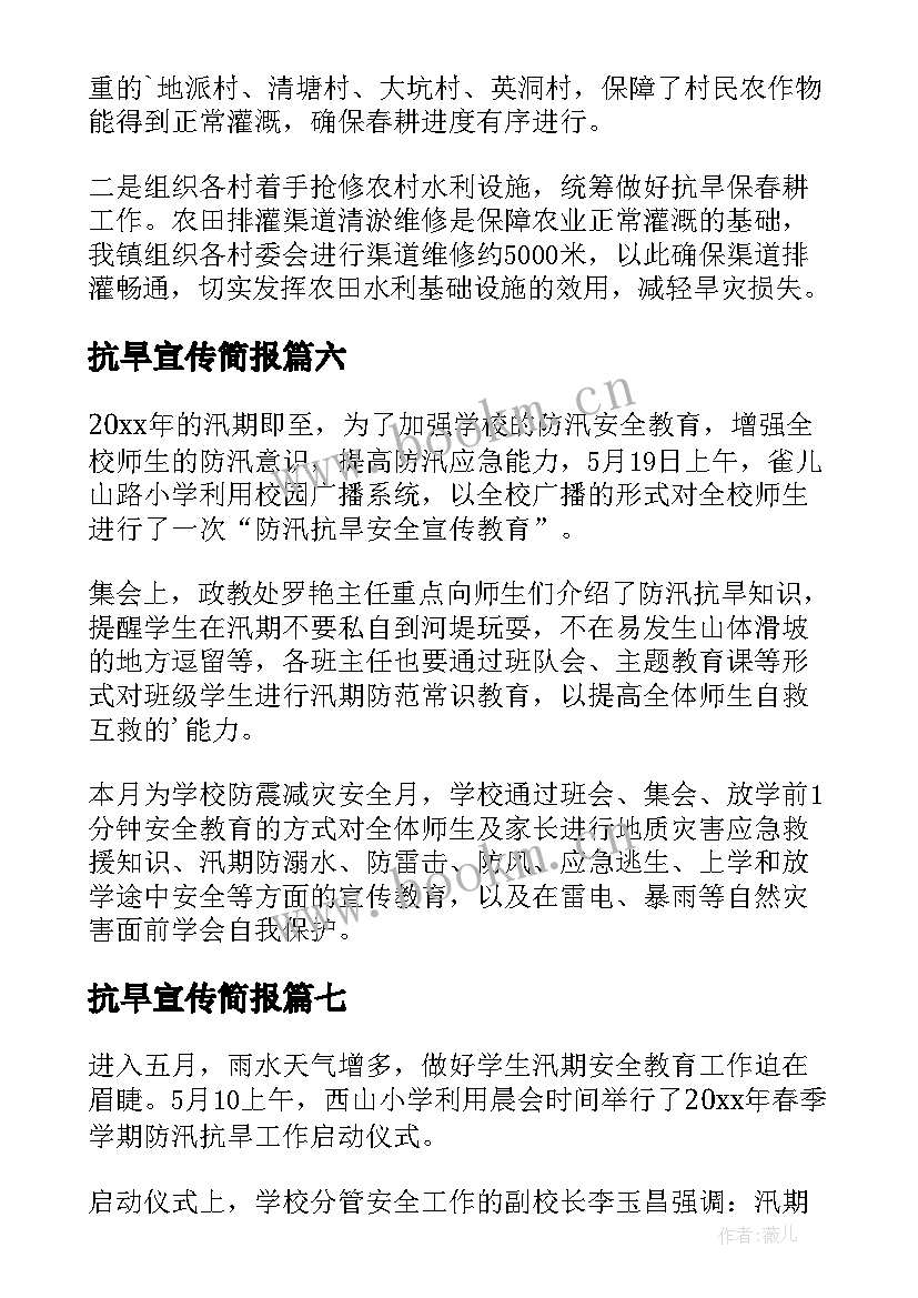 最新抗旱宣传简报(汇总8篇)