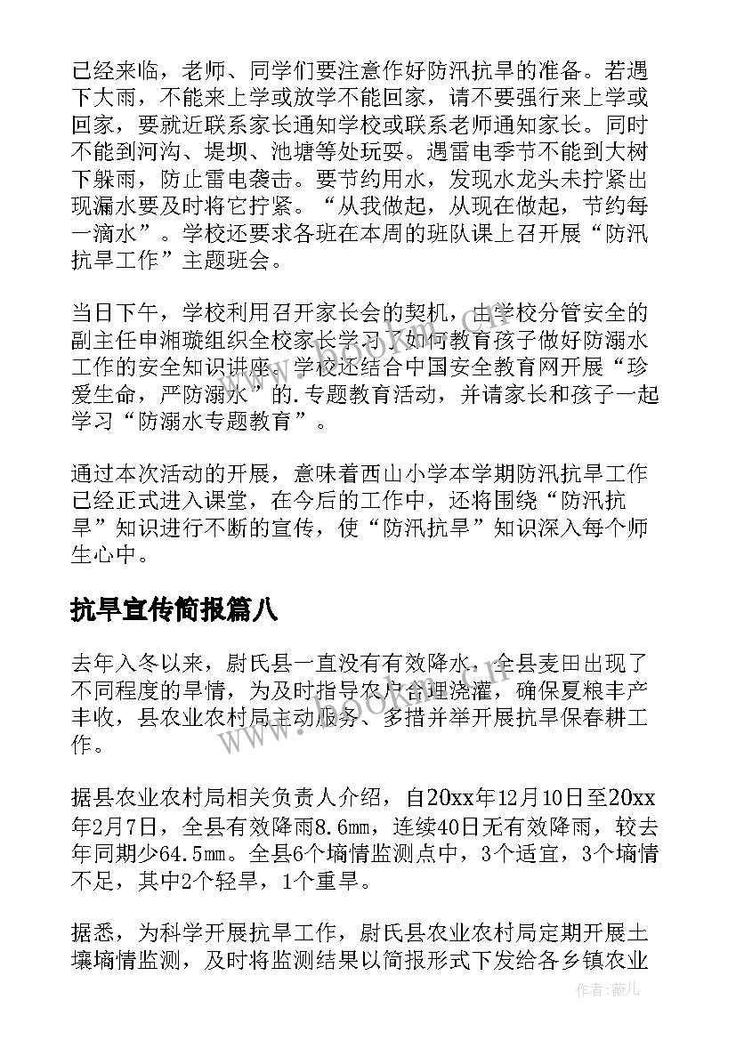 最新抗旱宣传简报(汇总8篇)