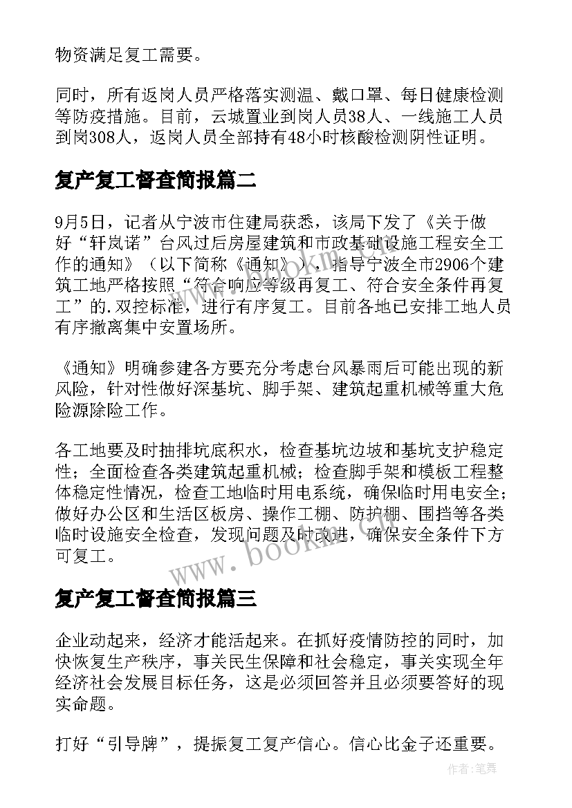 最新复产复工督查简报(模板8篇)