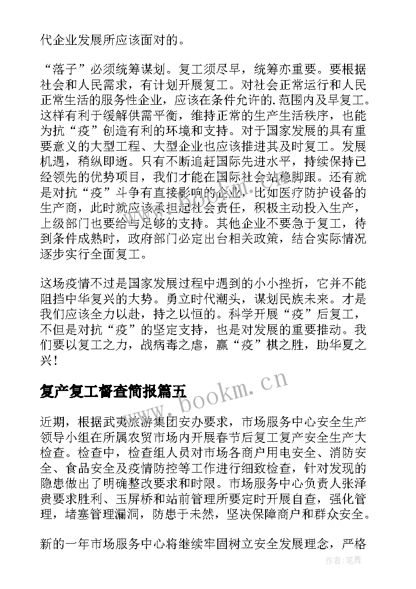 最新复产复工督查简报(模板8篇)