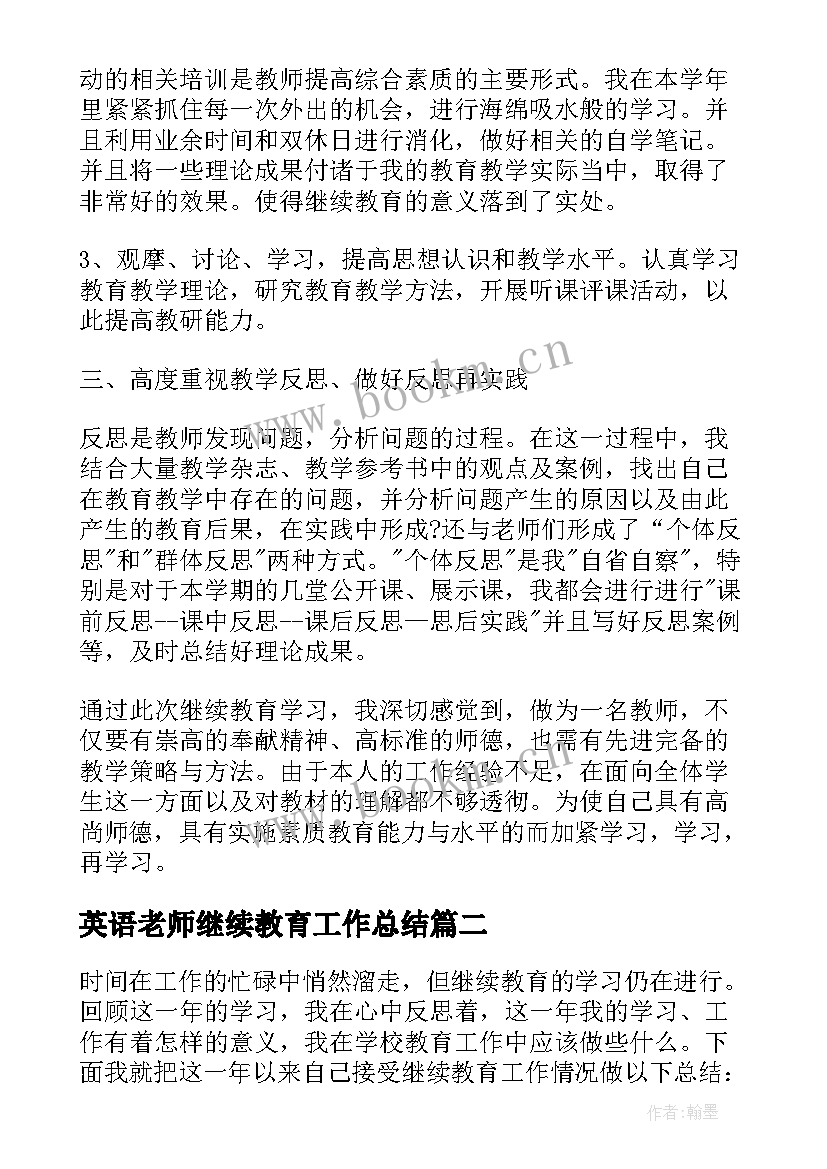 最新英语老师继续教育工作总结(优秀8篇)