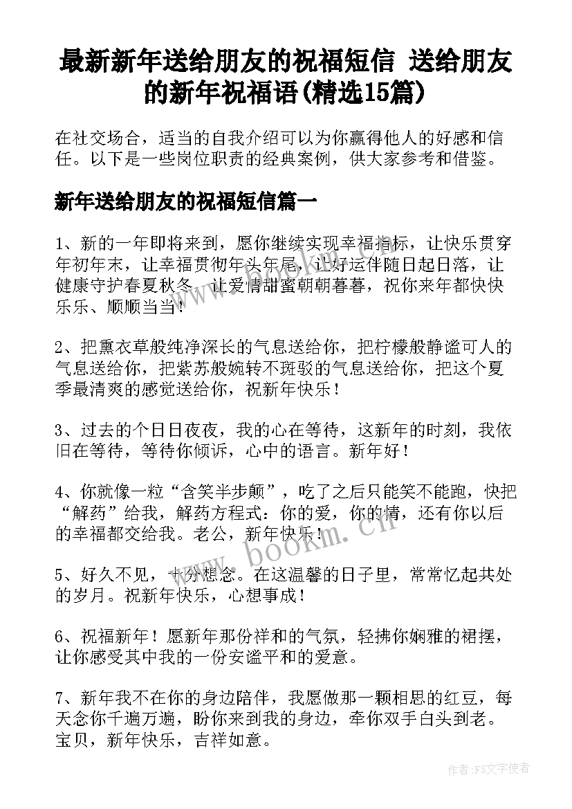 最新新年送给朋友的祝福短信 送给朋友的新年祝福语(精选15篇)