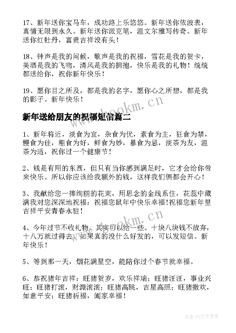 最新新年送给朋友的祝福短信 送给朋友的新年祝福语(精选15篇)