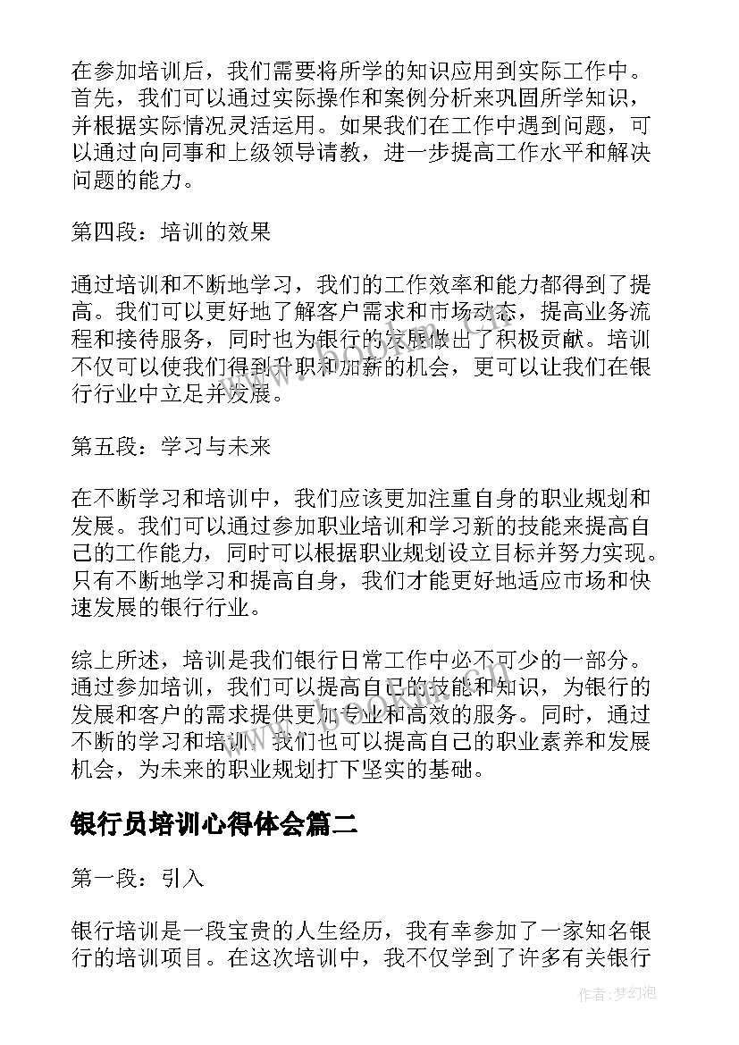 最新银行员培训心得体会 培训心得体会(模板19篇)