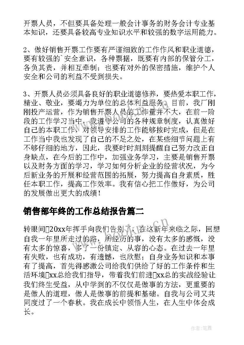 销售部年终的工作总结报告 销售部年终工作总结(精选9篇)