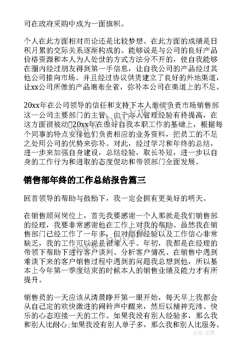 销售部年终的工作总结报告 销售部年终工作总结(精选9篇)