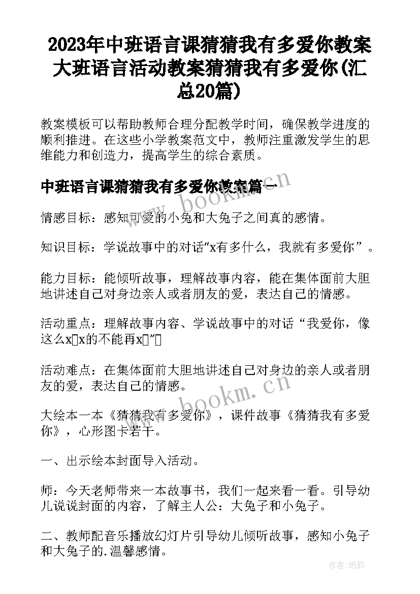 2023年中班语言课猜猜我有多爱你教案 大班语言活动教案猜猜我有多爱你(汇总20篇)