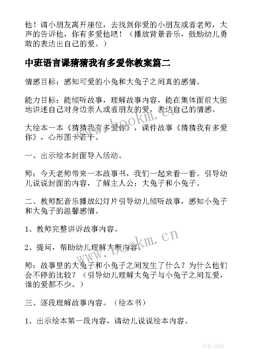 2023年中班语言课猜猜我有多爱你教案 大班语言活动教案猜猜我有多爱你(汇总20篇)